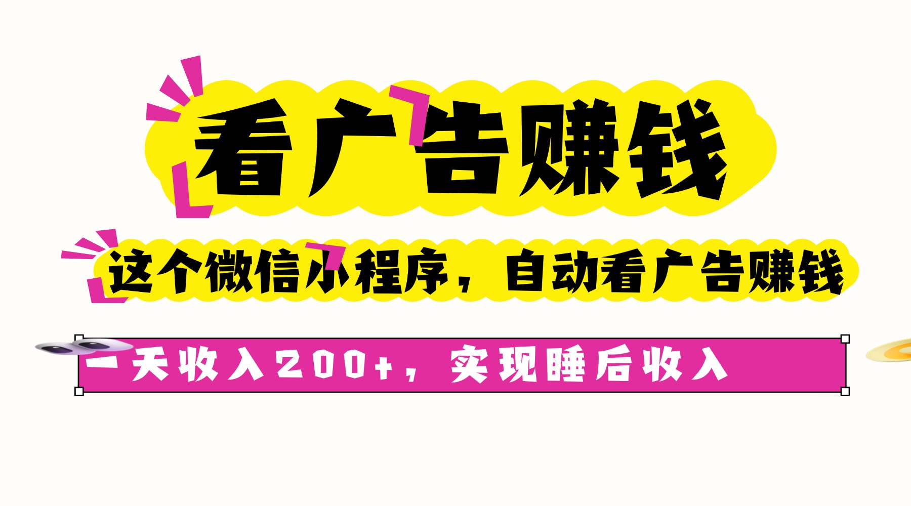看广告赚钱，这个微信小程序自动看广告赚钱，一天收入200+，实现睡后自动收入51轻创基地-网创项目资源站-副业创业项目-电脑手机搞钱项目-网赚项目51轻创基地