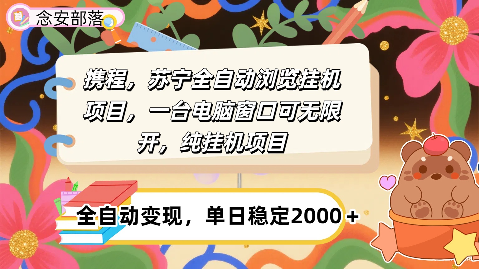 携程，苏宁全自动挂机，一台电脑即可，窗口可无限开,纯挂机项目51轻创基地-网创项目资源站-副业创业项目-电脑手机搞钱项目-网赚项目51轻创基地