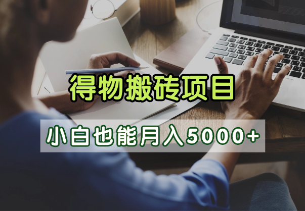 得物视频号创作激励，去重软件加持爆款视频，矩阵玩法月入2万+51轻创基地-网创项目资源站-副业创业项目-电脑手机搞钱项目-网赚项目51轻创基地