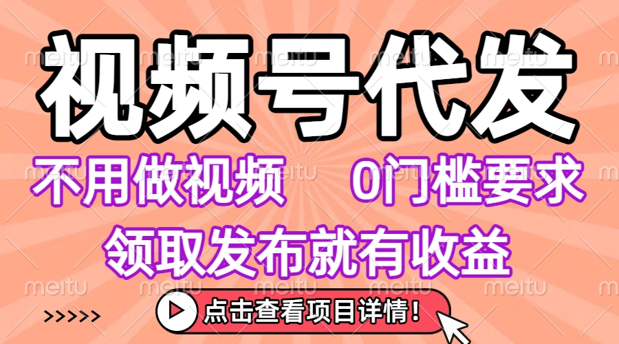 视频号代发，不用剪辑不用做视频，0门槛要求，领取发布就有收益，任务没有无上限，小白轻松上手！51轻创基地-网创项目资源站-副业创业项目-电脑手机搞钱项目-网赚项目51轻创基地