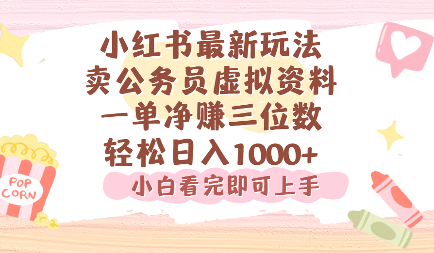 小红书,卖公务员虚拟资料,一单净赚100,日入1000+51轻创基地-网创项目资源站-副业创业项目-电脑手机搞钱项目-网赚项目51轻创基地