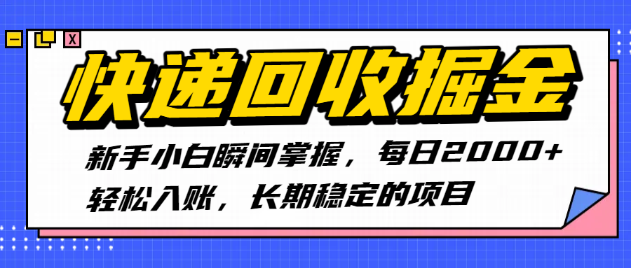 快递回收掘金，新手小白瞬间掌握，每日2000+轻松入账，长期稳定的项目51轻创基地-网创项目资源站-副业创业项目-电脑手机搞钱项目-网赚项目51轻创基地