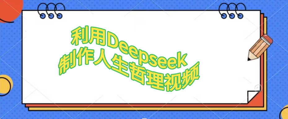 利用Deepseek，制作人生哲理视频51轻创基地-网创项目资源站-副业创业项目-电脑手机搞钱项目-网赚项目51轻创基地
