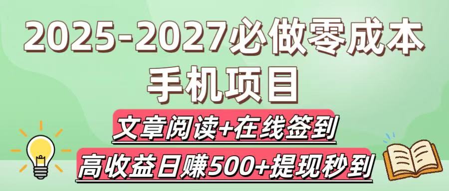2025-2027必做零成本手机项目：文章阅读+在线签到，高收益日赚500+提现秒到51轻创基地-网创项目资源站-副业创业项目-电脑手机搞钱项目-网赚项目51轻创基地