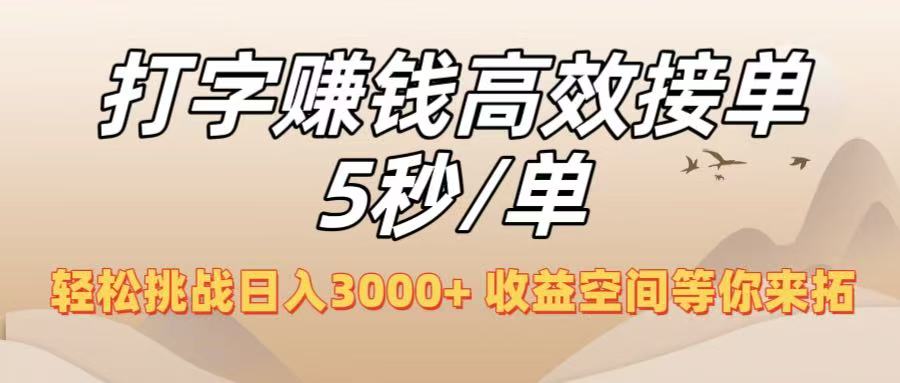 打字赚钱高效接单5秒/单，轻松挑战日入3000+，收益空间等你来拓！51轻创基地-网创项目资源站-副业创业项目-电脑手机搞钱项目-网赚项目51轻创基地