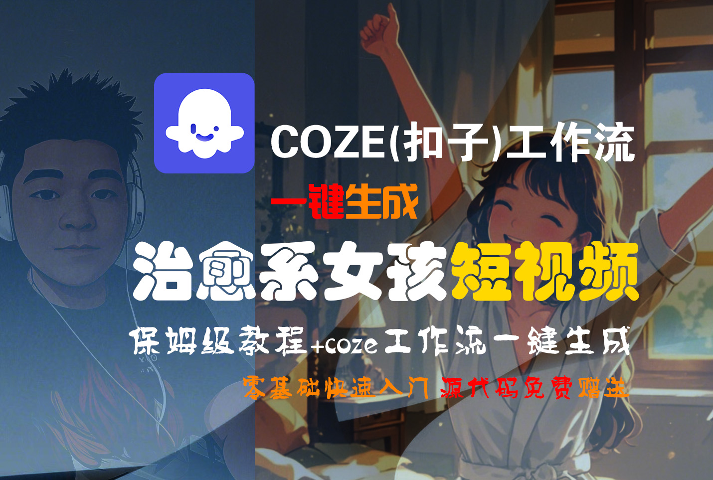 【Coze实操教程】Coze工作流一键生成“治愈系女孩“短视频!工作流全流程保姆级教学 !1分钟一键生成无人工干预,零基础小白保姆级教程!51轻创基地-网创项目资源站-副业创业项目-电脑手机搞钱项目-网赚项目51轻创基地