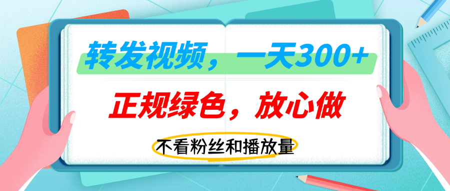 转发视频一天300+，正规平台放心做，不看播放量，无粉丝要求，随时随地赚收益！51轻创基地-网创项目资源站-副业创业项目-电脑手机搞钱项目-网赚项目51轻创基地