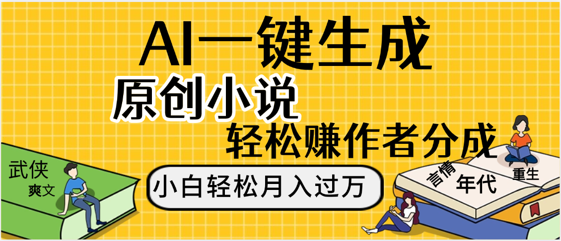 AI工具写小说,一键生成原创小说，躺着也能赚，月入2w+51轻创基地-网创项目资源站-副业创业项目-电脑手机搞钱项目-网赚项目51轻创基地