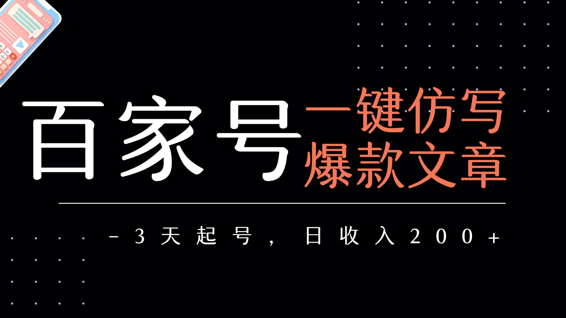 百家号一键仿写爆款文章   3天起号  日均收益200+51轻创基地-网创项目资源站-副业创业项目-电脑手机搞钱项目-网赚项目51轻创基地
