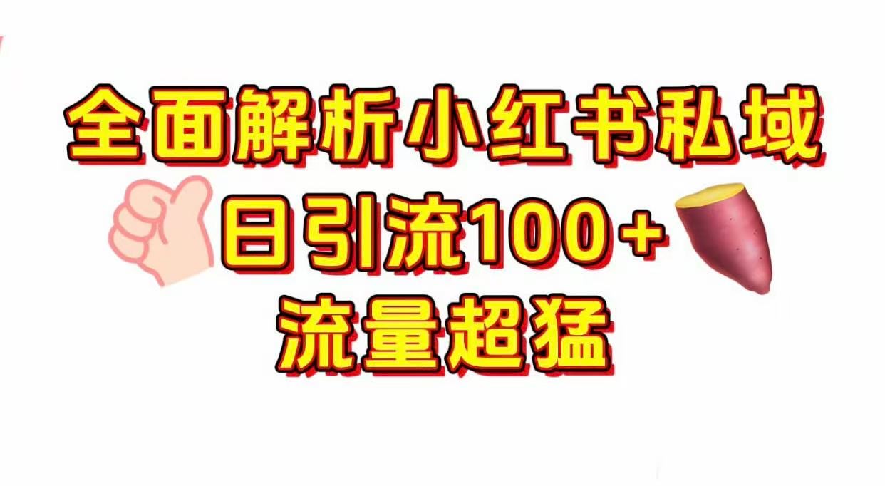 小红书私域引流 每天加100+51轻创基地-网创项目资源站-副业创业项目-电脑手机搞钱项目-网赚项目51轻创基地
