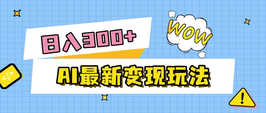 AI最新变现玩法，利用AI写文章获取收益，每天操作半个小时，实现被动收入51轻创基地-网创项目资源站-副业创业项目-电脑手机搞钱项目-网赚项目51轻创基地