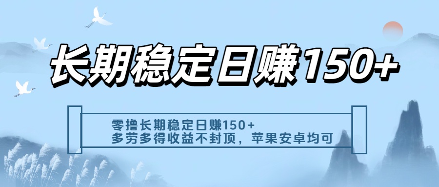 零撸实测：长期稳定日入150+，多劳多得收益不封顶，苹果安卓都能做51轻创基地-网创项目资源站-副业创业项目-电脑手机搞钱项目-网赚项目51轻创基地