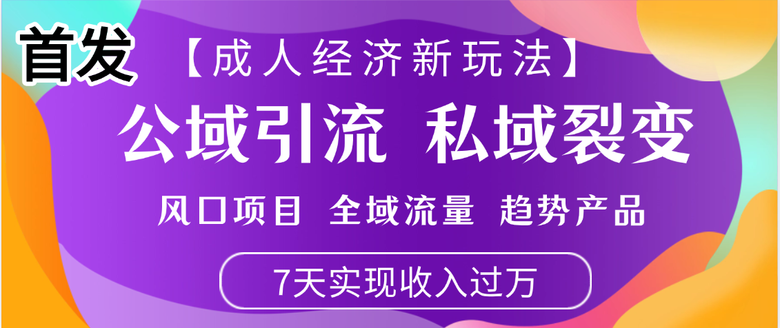 首发：【成人经济新玩法】市面独家玩法，风口项目、全域流量、趋势产品，7天实现月入过万51轻创基地-网创项目资源站-副业创业项目-电脑手机搞钱项目-网赚项目51轻创基地