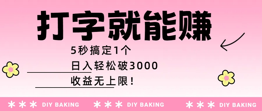 打字就能赚：5秒搞定1个，日入轻松破3000，收益无上限！51轻创基地-网创项目资源站-副业创业项目-电脑手机搞钱项目-网赚项目51轻创基地
