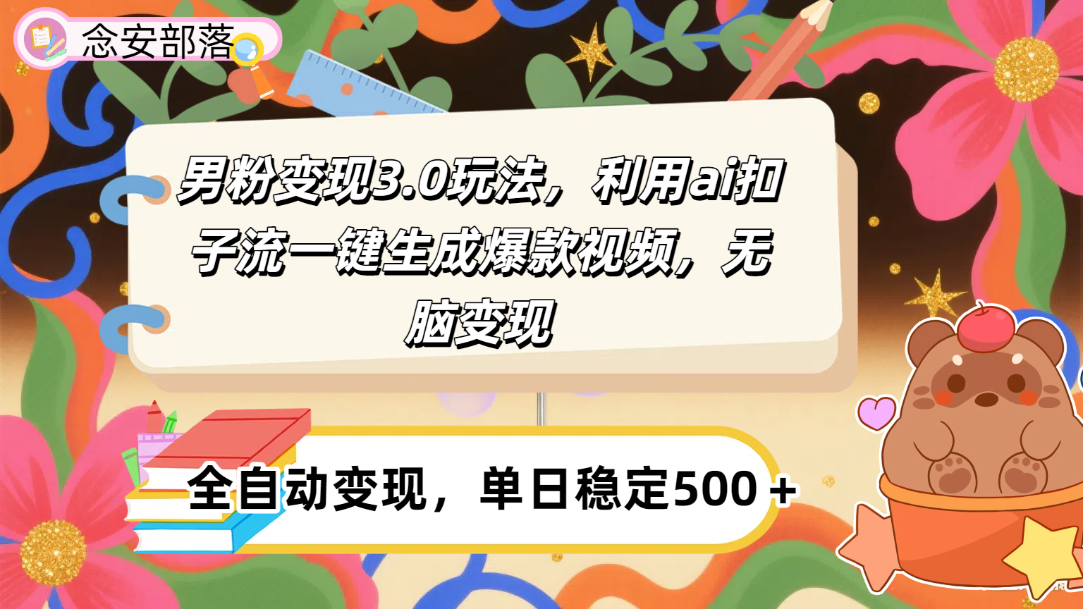 男粉变现3.0玩法，利用ai扣子流一键生成爆款视频，无脑变现51轻创基地-网创项目资源站-副业创业项目-电脑手机搞钱项目-网赚项目51轻创基地