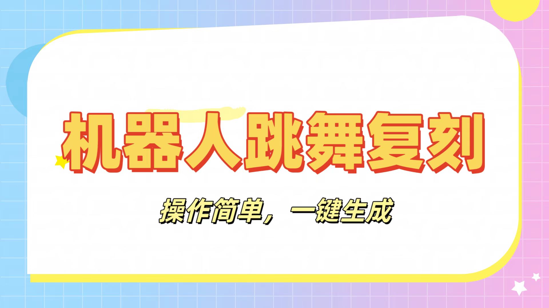 机器人复刻教程：AI机器人搞怪视频，操作简单，一键去重，轻松日入3张51轻创基地-网创项目资源站-副业创业项目-电脑手机搞钱项目-网赚项目51轻创基地