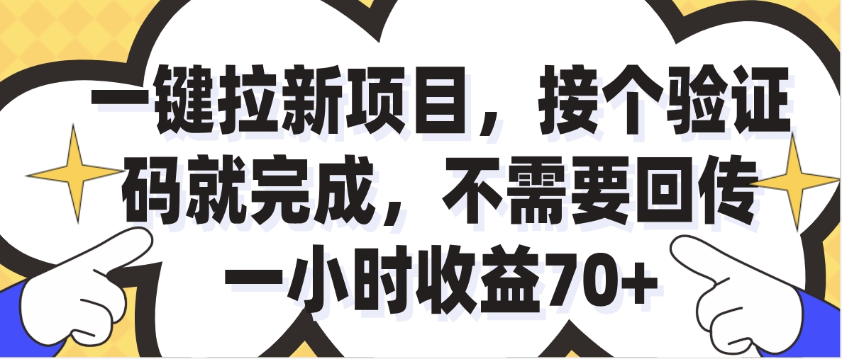 一小时收益70+的一键拉新项目，接个码就完成，不需要回传51轻创基地-网创项目资源站-副业创业项目-电脑手机搞钱项目-网赚项目51轻创基地