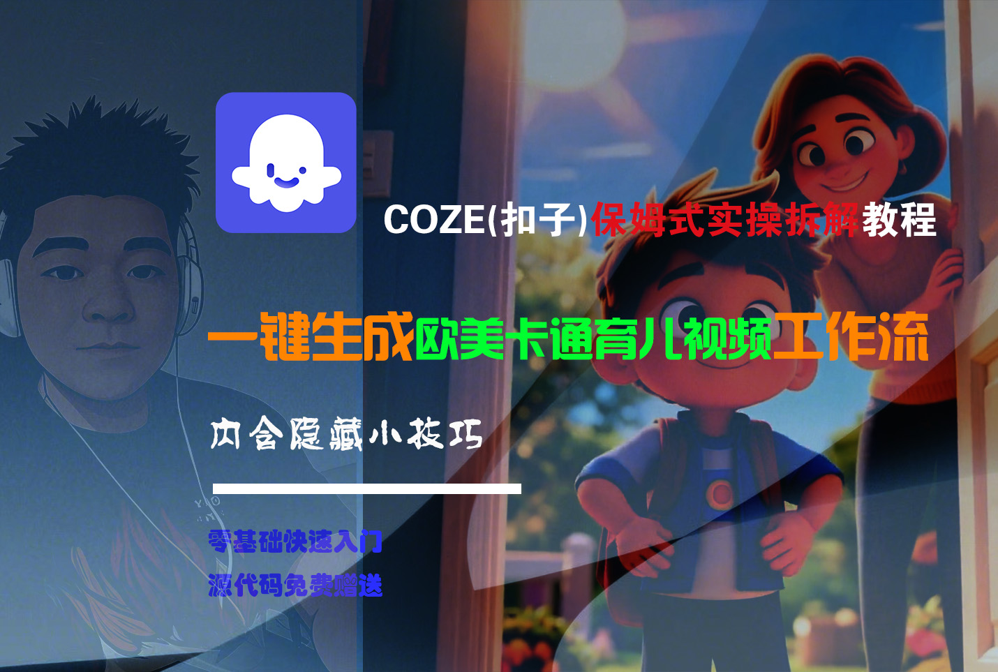 【Coze实操教程】Coze工作流一键生成“欧美卡通育儿“短视频!工作流全流程保姆级教学 !51轻创基地-网创项目资源站-副业创业项目-电脑手机搞钱项目-网赚项目51轻创基地