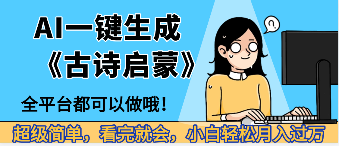 妈呀！现在的AI真的是太强大了，AI一键生成《古诗启蒙》这个赛道太赚的啦，无脑操作，会复制粘贴就会51轻创基地-网创项目资源站-副业创业项目-电脑手机搞钱项目-网赚项目51轻创基地