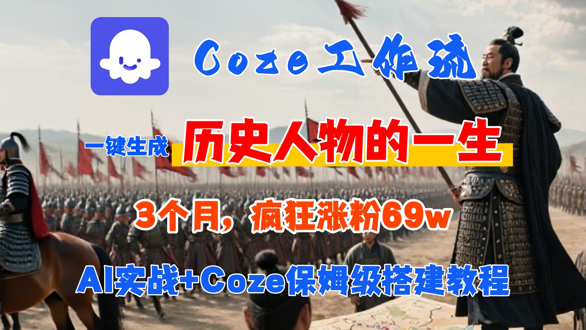 Coze工作流从0-1保姆级搭建教程,3个月涨粉69W,AI智能体一键生成历史人物一生视频,3分钟出一条,条条万赞51轻创基地-网创项目资源站-副业创业项目-电脑手机搞钱项目-网赚项目51轻创基地