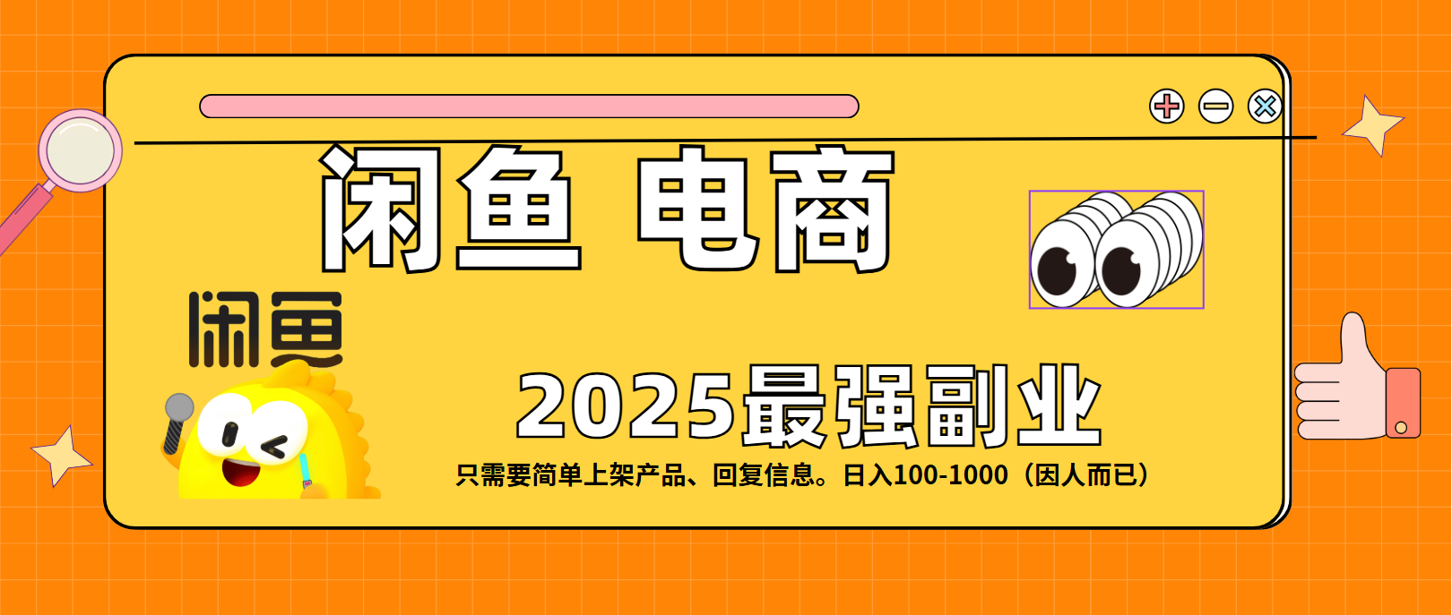 闲鱼电商 潮玩赛道，日入100-100051轻创基地-网创项目资源站-副业创业项目-电脑手机搞钱项目-网赚项目51轻创基地