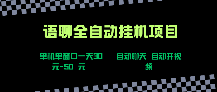 语聊自动视频自动聊天项目全新玩法，单机单窗口一天30-50+，新手看完直接上手51轻创基地-网创项目资源站-副业创业项目-电脑手机搞钱项目-网赚项目51轻创基地