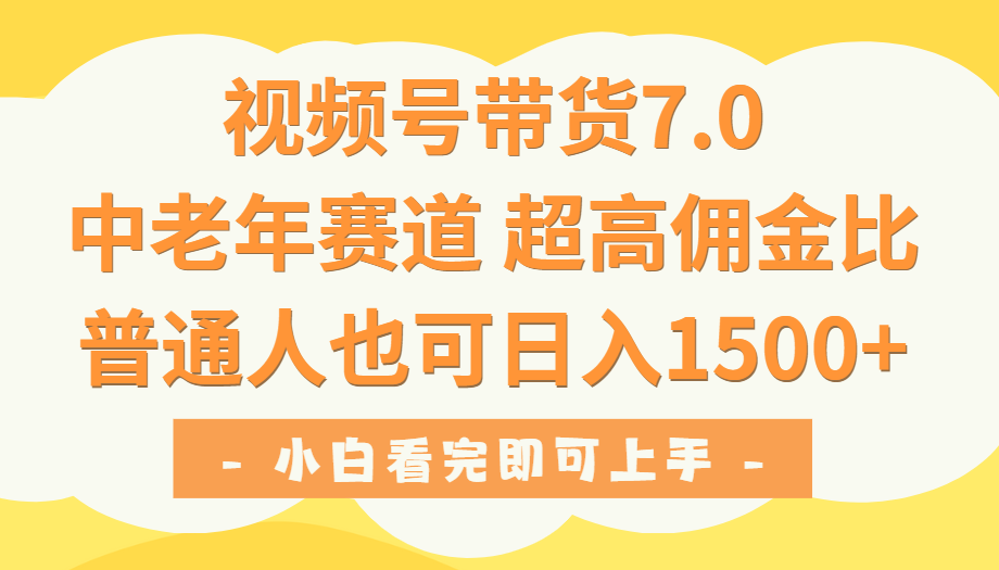视频号带货7.0，中老年赛道，超高佣金比，普通人也能轻松日入1500+51轻创基地-网创项目资源站-副业创业项目-电脑手机搞钱项目-网赚项目51轻创基地