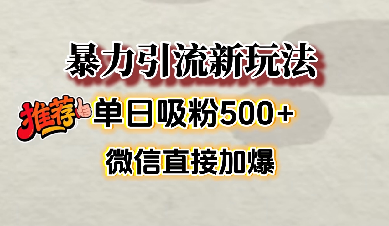 微信加爆的引流超级方法，单日吸粉500➕51轻创基地-网创项目资源站-副业创业项目-电脑手机搞钱项目-网赚项目51轻创基地