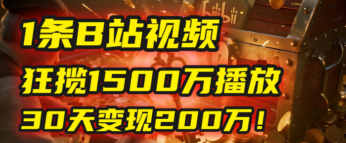 2025年，一个“内容即印钞机”的秘密：他只发了1条B站视频，狂揽1500万播放，30天变现200万！，国学赛道，玄学副业。51轻创基地-网创项目资源站-副业创业项目-电脑手机搞钱项目-网赚项目51轻创基地