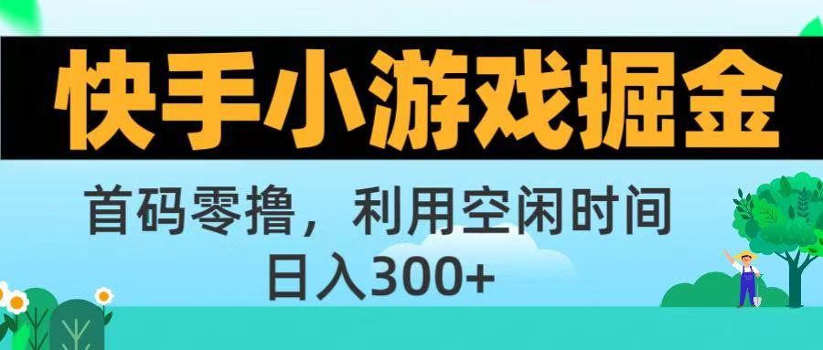 快手小游戏掘金首码!零撸模式，碎片时间轻松玩，日入500+不是梦51轻创基地-网创项目资源站-副业创业项目-电脑手机搞钱项目-网赚项目51轻创基地