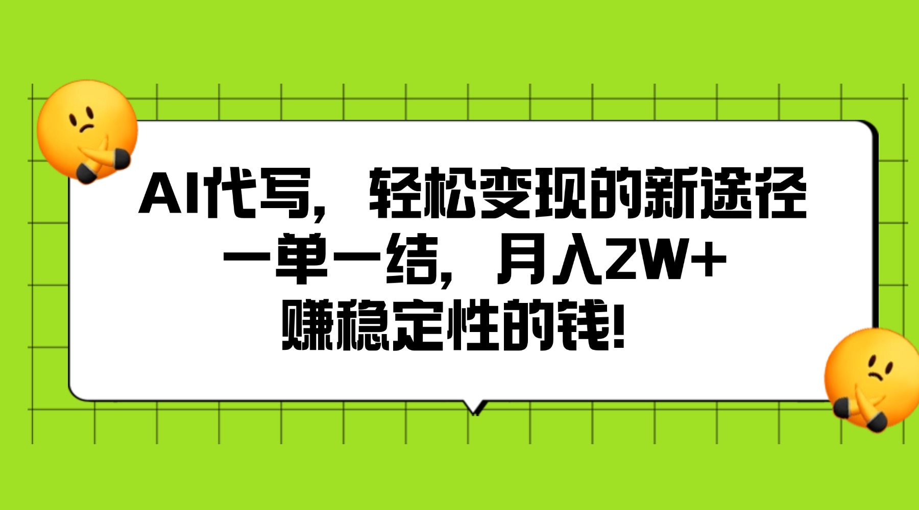 AI代写，轻松变现的新途径,一单一结，月入2W+，赚稳定性的钱51轻创基地-网创项目资源站-副业创业项目-电脑手机搞钱项目-网赚项目51轻创基地