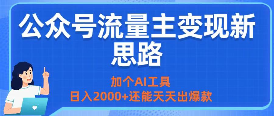 公众号流量主变现新思路：加个AI工具，日入2000+还能天天出爆款51轻创基地-网创项目资源站-副业创业项目-电脑手机搞钱项目-网赚项目51轻创基地