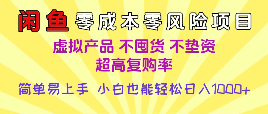 闲鱼0成本，0风险项目， 小白也能轻松日入1000+，简单易上手51轻创基地-网创项目资源站-副业创业项目-电脑手机搞钱项目-网赚项目51轻创基地