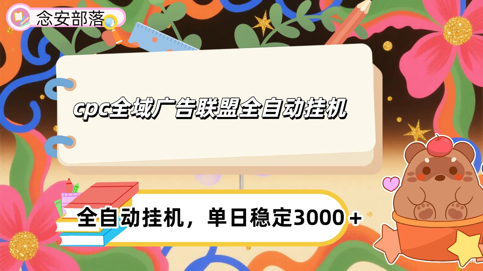 cpc全域广告联盟全自动挂机,单日稳定1000＋51轻创基地-网创项目资源站-副业创业项目-电脑手机搞钱项目-网赚项目51轻创基地