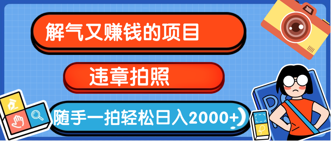 【劲爆】解气又赚钱的项目，最新违章拍照赚钱，随手一拍，轻松收入2000+51轻创基地-网创项目资源站-副业创业项目-电脑手机搞钱项目-网赚项目51轻创基地