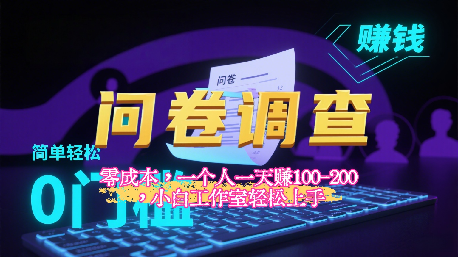 【2025最新问卷调查内训课】零成本，一个人一天赚100-200，小白工作室轻松上手51轻创基地-网创项目资源站-副业创业项目-电脑手机搞钱项目-网赚项目51轻创基地