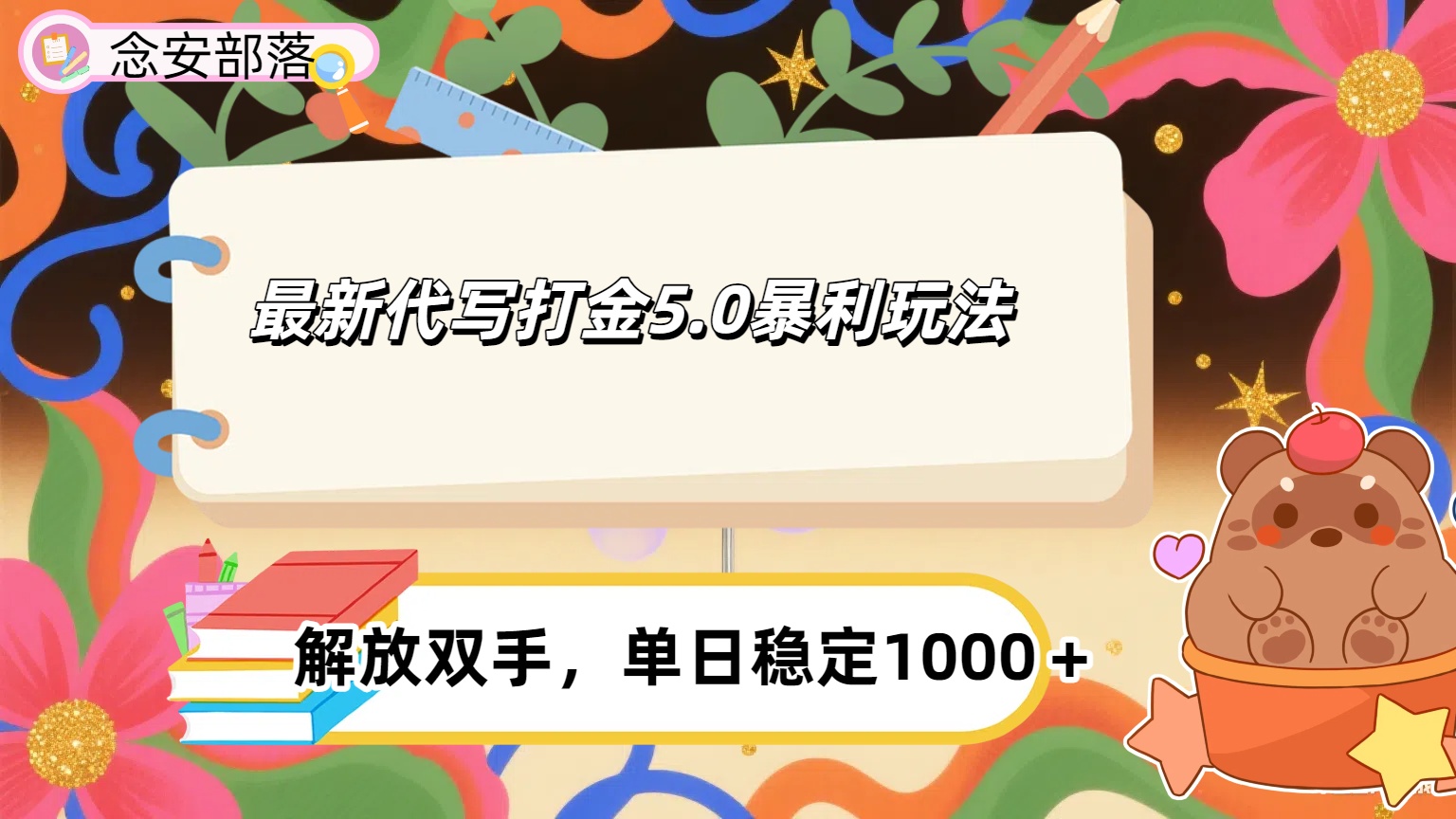 ai代写打金5.0最新玩法，包含稳定高价内部渠道，每日稳定500＋51轻创基地-网创项目资源站-副业创业项目-电脑手机搞钱项目-网赚项目51轻创基地
