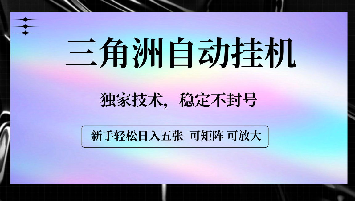 【三角洲自动挂机】独家技术，稳定不封号，轻松日入五张51轻创基地-网创项目资源站-副业创业项目-电脑手机搞钱项目-网赚项目51轻创基地