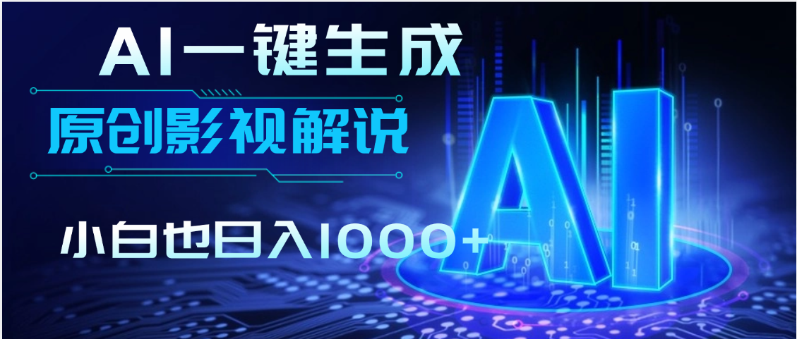 AI一键生成原创影视解说视频，仅用十秒即可完成完整视频，多平台发布，实现收入多元化51轻创基地-网创项目资源站-副业创业项目-电脑手机搞钱项目-网赚项目51轻创基地