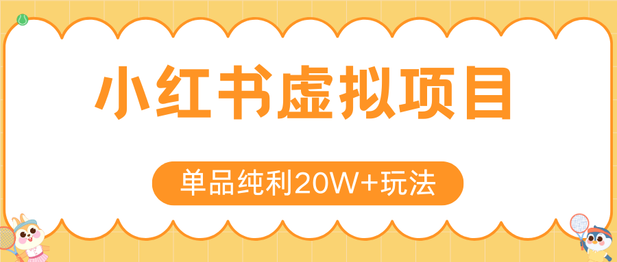 小红书卖虚拟产品，单品纯利20W+玩法分享（4节系列课程）51轻创基地-网创项目资源站-副业创业项目-电脑手机搞钱项目-网赚项目51轻创基地