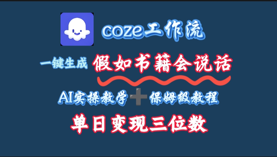 用coze工作流一键生成抖音爆款视频，复制粘贴即可，一分钟一条视频，单日变现三位数51轻创基地-网创项目资源站-副业创业项目-电脑手机搞钱项目-网赚项目51轻创基地