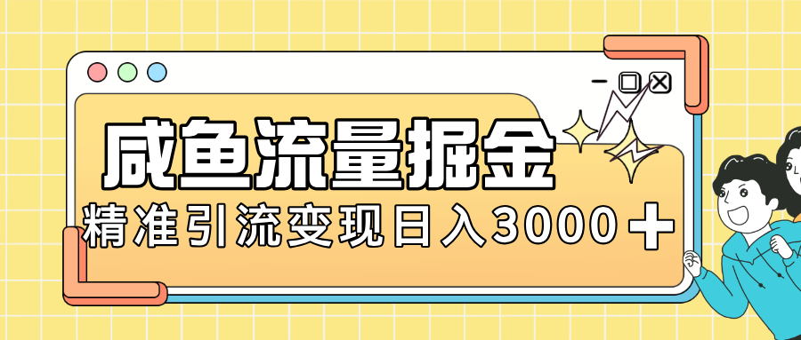 闲鱼引流新风口，虚拟资源变现＋全网项目库，小白逆袭日入 3000+51轻创基地-网创项目资源站-副业创业项目-电脑手机搞钱项目-网赚项目51轻创基地