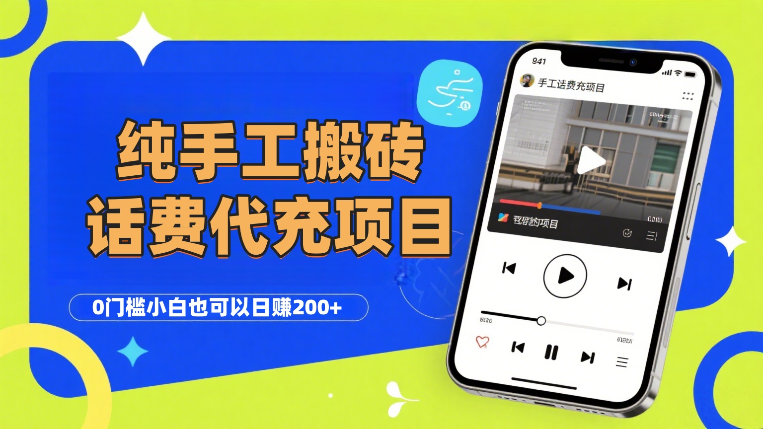 纯“手工搬砖”话费会员代充项目，零门槛小白也可以日赚200+，工作室可以复制扩大51轻创基地-网创项目资源站-副业创业项目-电脑手机搞钱项目-网赚项目51轻创基地