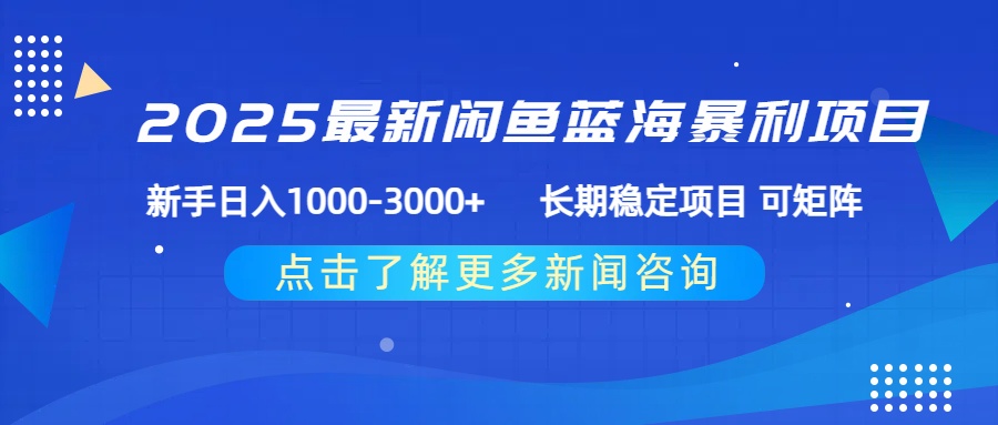 2025最新闲鱼蓝海暴利项目 ，新手日入1000-3000+ 长期稳定项目 可矩阵51轻创基地-网创项目资源站-副业创业项目-电脑手机搞钱项目-网赚项目51轻创基地