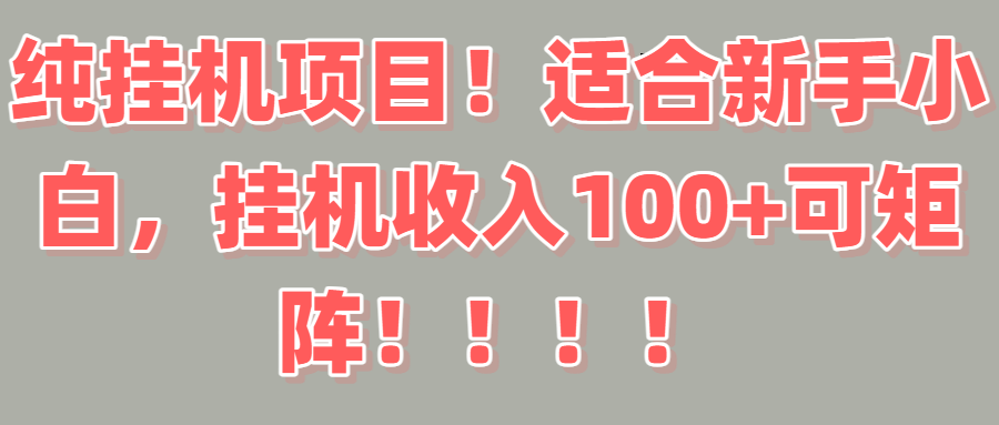 纯挂机项目！适合新手小白，挂机收入100＋可矩阵！！！51轻创基地-网创项目资源站-副业创业项目-电脑手机搞钱项目-网赚项目51轻创基地