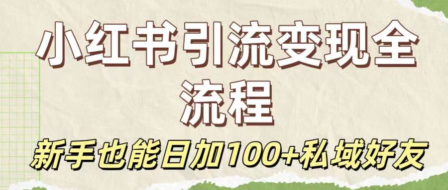 保姆级教程：小红书引流变现全流程，新手也能日加100+私域好友51轻创基地-网创项目资源站-副业创业项目-电脑手机搞钱项目-网赚项目51轻创基地
