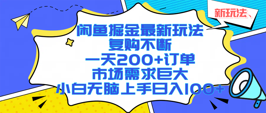 闲鱼掘金最新玩法，复购不断，一天200+订单，市场需求巨大，小白无脑上手日入1000+51轻创基地-网创项目资源站-副业创业项目-电脑手机搞钱项目-网赚项目51轻创基地