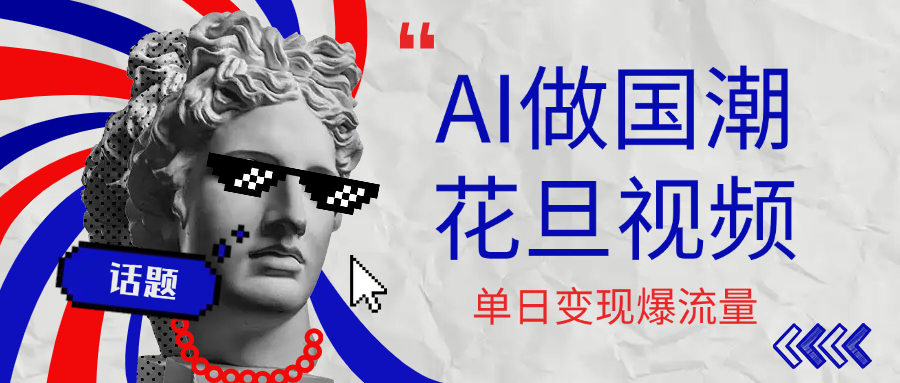 用AI做国潮花旦视频，单日变现1000+，高质量作品引爆流量51轻创基地-网创项目资源站-副业创业项目-电脑手机搞钱项目-网赚项目51轻创基地