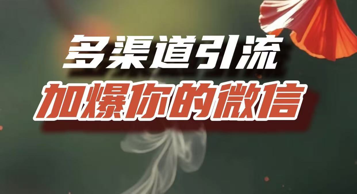 多渠道引流，加爆你的微信，把流量导入到私域，这是每一个想要在互联网赚钱的人必须掌握的底层能力51轻创基地-网创项目资源站-副业创业项目-电脑手机搞钱项目-网赚项目51轻创基地