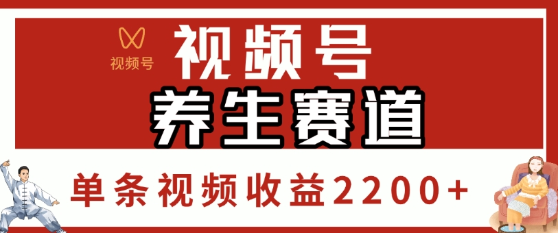 视频号，养生赛道，单条视频收益2200+51轻创基地-网创项目资源站-副业创业项目-电脑手机搞钱项目-网赚项目51轻创基地